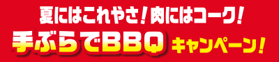 肉にはコーク！「手ぶらでBBQ」キャンペーン