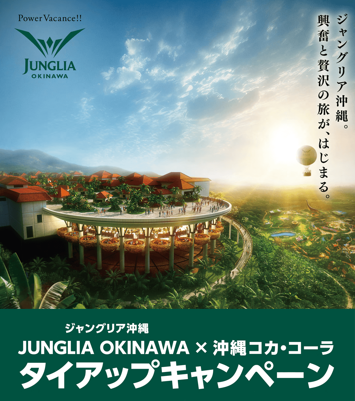 ジャングリア沖縄×沖縄コカ･コーラ タイアップキャンペーン