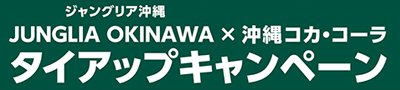 ジャングリア沖縄×沖縄コカ･コーラ タイアップキャンペーン