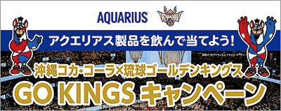 GO！GO！KINGSキャンペーン