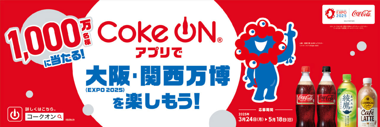 コークオンアプリで大阪万博を楽しもう