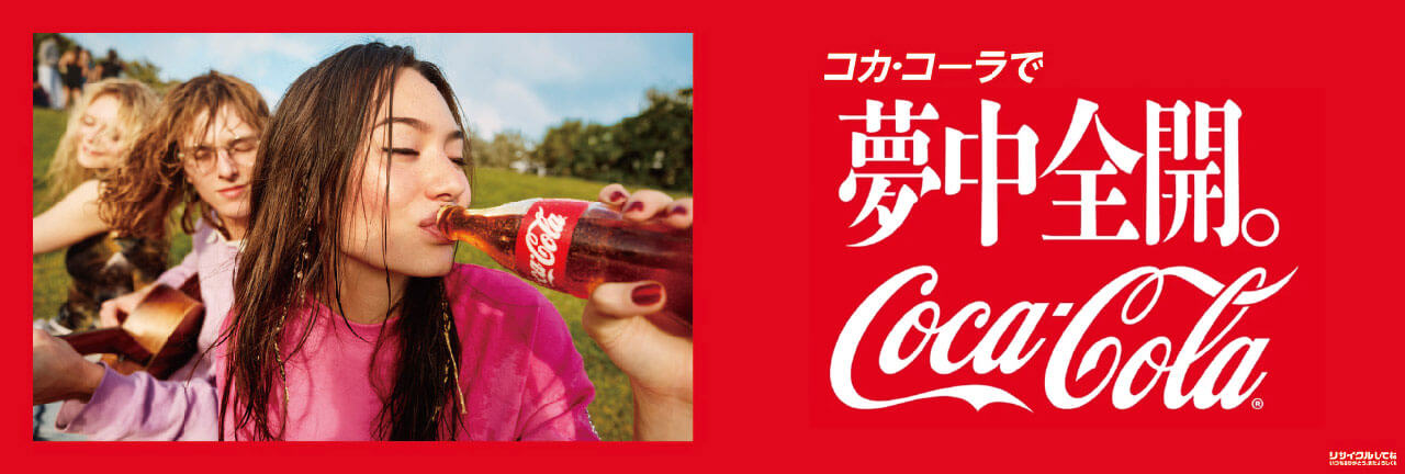 コカ･コーラで夢中全開