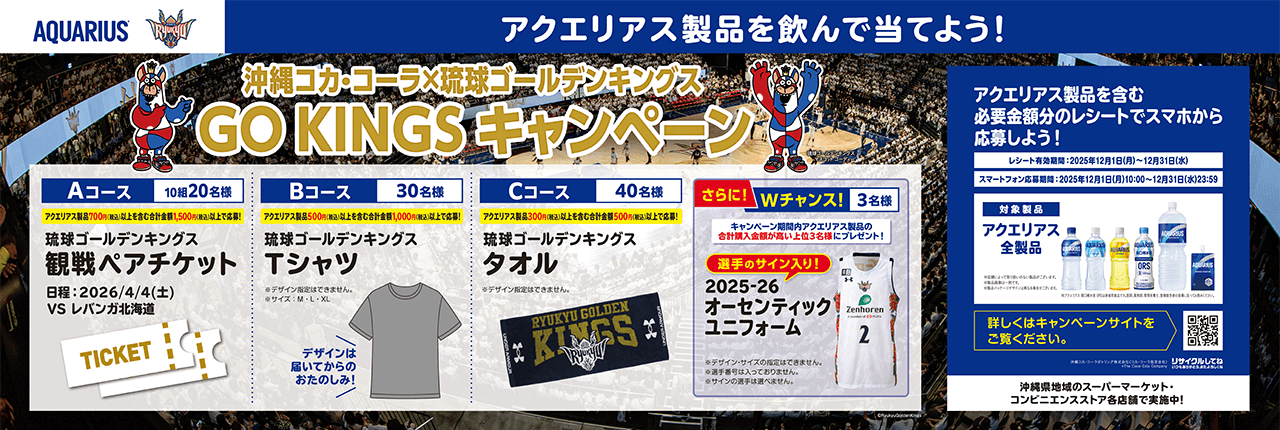 GO！GO！KINGSキャンペーン