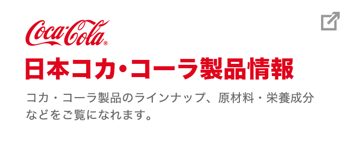 日本コカ・コーラ製品情報